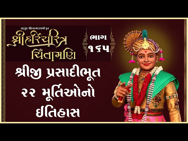 Shreeji Prasadibhut 22 Murtiono Itihas