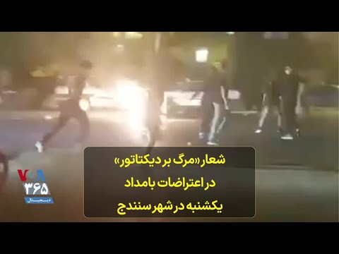 شعار «مرگ بر دیکتاتور» در اعتراضات بامداد یکشنبه در شهر سنندج