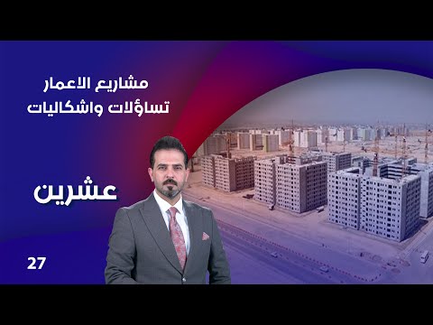 شاهد بالفيديو.. مشاريع الاعمار.. تساؤلات واشكاليات - عشرين م٣ - الحلقة ٢٧