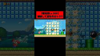 世界中で話題になった「 マリオとヨッシーで ”目の前のブロックを爆破して道を作っていく” １－１ 」があまりにも面白かった。｜ スーパーマリオメーカー2