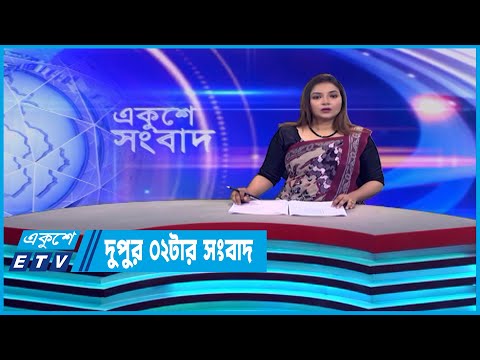 2 PM News || দুপুর ২ টার সংবাদ || 14 June 2023 || ETV News