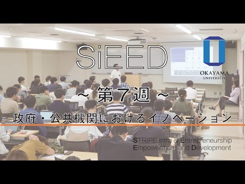 【岡山大学SiEED】#2-7「政府・公共機関におけるイノベーション」革新的起業と先端技術 - 世界を変えるイノベーション