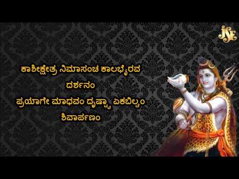 #Lord Shiva Songs #Bilvashtakam with Kannada lyrics #BILVASTAKAM WITH KANADA LYRICS #Bhakthi Geetha