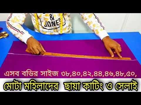 মোটা মহিলাদের ছায়া কাটিং  সেলাই ❤️ ছায়া কাটিং  সেলাই