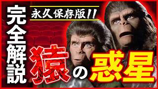 永久保存版!! 映画史を変えた衝撃の結末ーー「猿の惑星」完全解説!!【旧作編】
