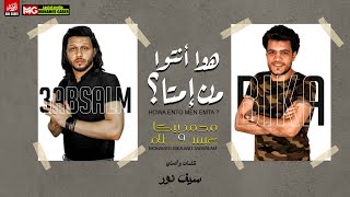 كلمات اغنية مهرجان انتوا من امتى محمد بيكا