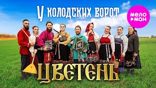 Цветень - У колодских ворот (Official Video, 2024) @MELOMAN-HIT