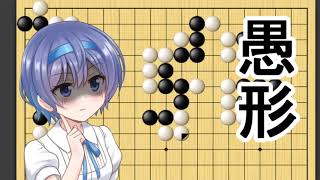 【CeVIO実況】すずきつづみは攻められたいPart5【囲碁】