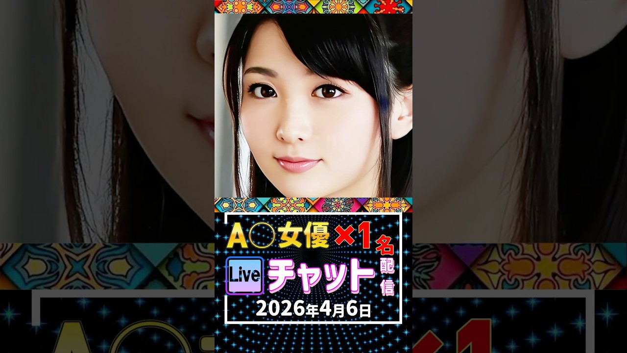 4/6(月)【A〇女優1名】生ライブチャット 配信スケジュール