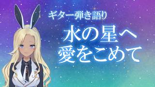 【ギター弾き語り】水の星へ愛をこめて_歌ってみた【cover by バニーガールVtuberアネピーニャ/Anepigna】