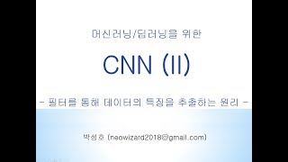 [머신러닝 강의 33]  CNN (II)