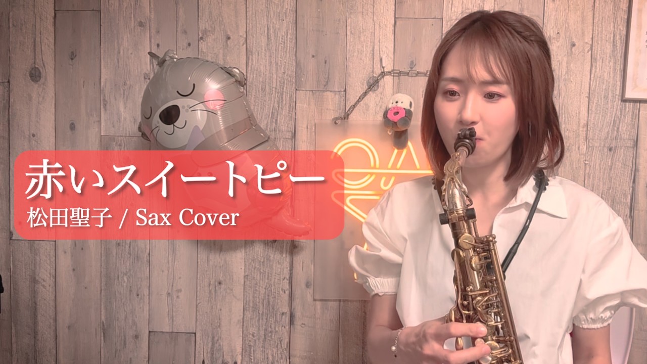 『赤いスイートピー/松田聖子』アルトサックスで演奏してみた
