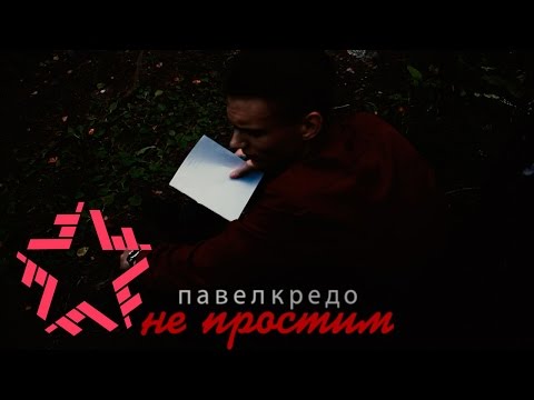 Павел Кредо - Не простим