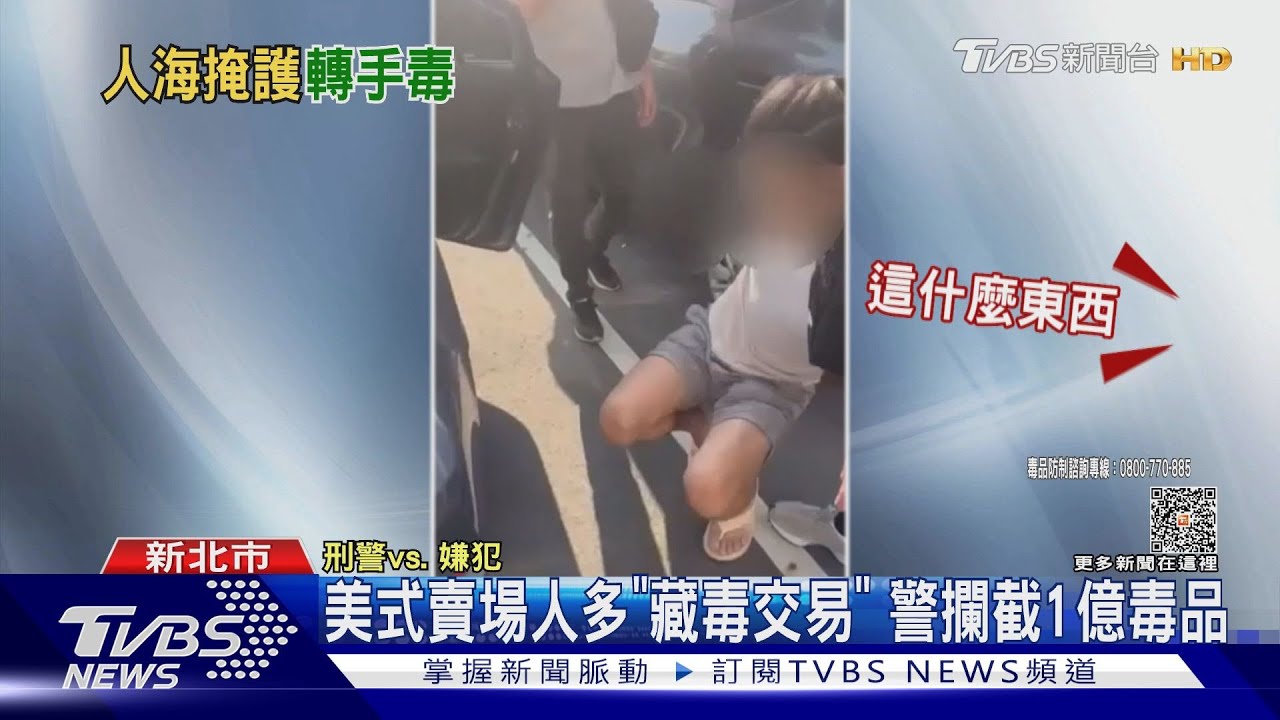 美式賣場人多「藏毒交易」 警攔截1億毒品