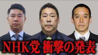 【NHK党】現在お騒がせしている件について【立花孝志/浜田聡/齋藤健一郎/ホリエモン】
