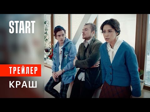 Краш || Трейлер. Смотрите с 10 декабря на START