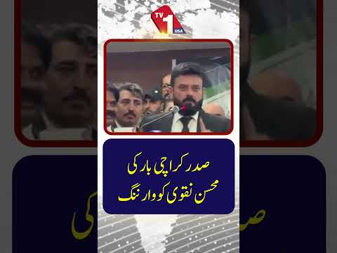 کراچی بار کے صدر کی جانب سے محسن نقوی کو انتباہ
