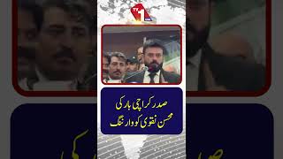 کراچی بار کے صدر کی جانب سے محسن نقوی کو انتباہ