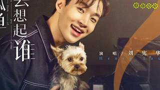 HENRY - 当你孤单你会想起谁 [Pinyin lyrics]