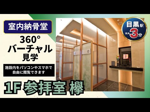 参拝室 欅