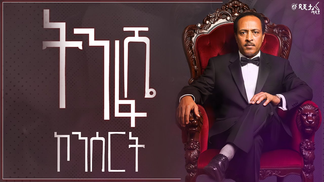 ትንፋሼ ኮንሰርት  #ቀጥታ