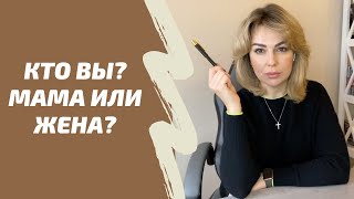 Как перестать быть мамой для мужчины. Синдром мамочки в отношениях