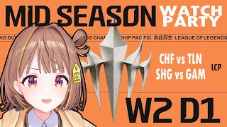 SHG vs GAM - 【#WatchPartyLCP】CHF vs TLN | SHG vs GAM | LCP 2025 Mid Season Week 2 Day 1【 ぶいすぽっ! / 千燈ゆうひ 】