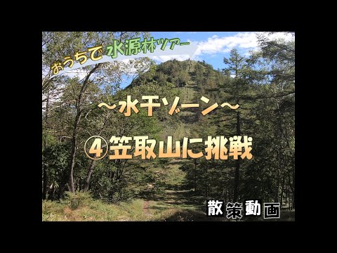 【おうちで水源林ツアー】 ～水干ゾーン～ ④笠取山に挑戦