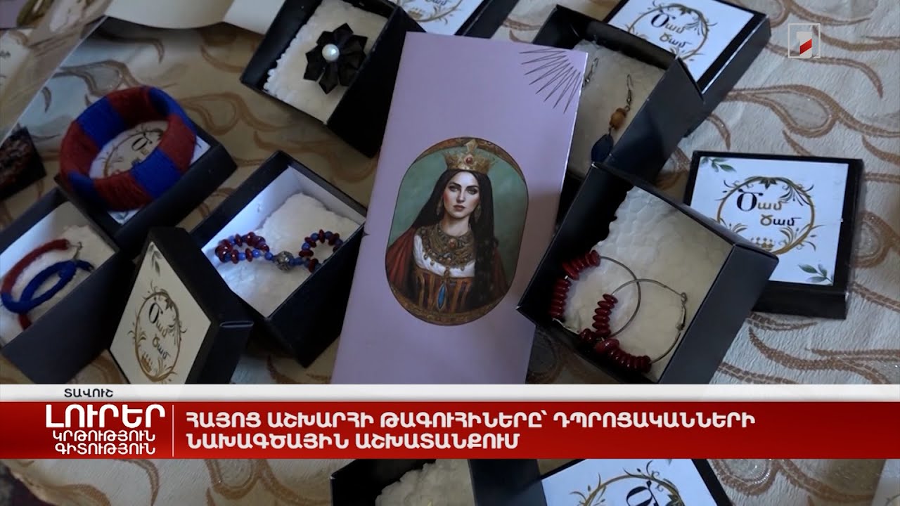 Հայոց աշխարհի թագուհիները՝ դպրոցականների նախագծային աշխատանքում