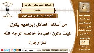 صورة 6519- متى تكون العبادة خالصة لوجه الله؟ - الشيخ صالح الفوزان