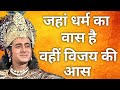 जहां धर्म का वास है वहीं विजय की आस Mahabharat