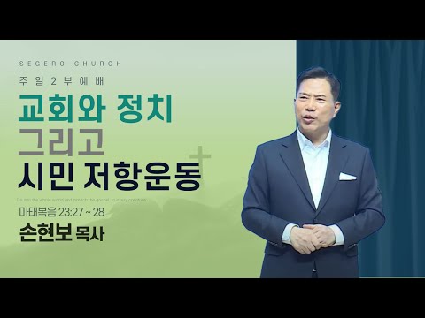 [2025-03-23] 주일2부예배 손현보 목사 : 교회와 정치 그리고 시민 저항운동 (마23장27절~28절)