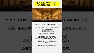 Download lagu ピアノコンサートでは、どの席がベストなのか！？ mp3