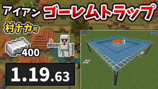 【村ナカ】村の中にも作れるアイアンゴーレムトラップの作り方【交易所付き/20人/地上型】[マイクラ統合版/1.19.63/Bedrock]