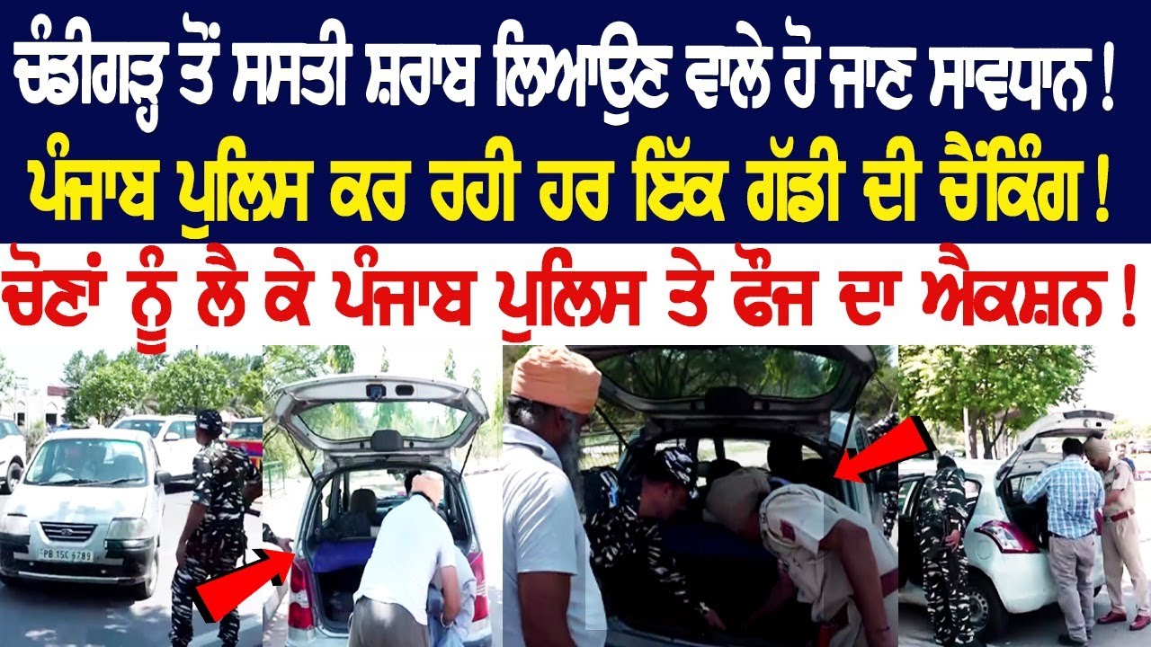 Chandigarh ਤੋਂ ਸਸਤੀ ਸ਼ਰਾਬ ਲਿਆਉਣ ਵਾਲੇ ਹੋ ਜਾਣ ਸਾਵਧਾਨ ! Punjab Police ਕਰ ਰਹੀ ਹਰ ਇੱਕ ਗੱਡੀ ਦੀ Checking ! Chandigarh ਤੋਂ ਸਸਤੀ ਸ਼ਰਾਬ ਲਿਆਉਣ ਵਾਲੇ ਹੋ ਜਾਣ ਸਾਵਧਾਨ ! Punjab Police ਕਰ ਰਹੀ ਹਰ ਇੱਕ ਗੱਡੀ ਦੀ Checking !