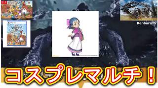 【#モンハンワイルズPS5版】視聴者参加型！ドラクエモンスターズ4フローラコスプレ装備で☆10モンスターを倒していこうマルチライブ配信！