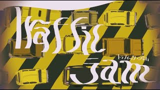 トラフィック・ジャム　歌ってみた／弱酸性