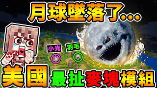Minecraft 靠北...😂月球墜落了...結果整個世界炸沒了😂你絕對100%沒看過的【麥塊🥵視覺模組】(生存率0.1%) Minecraft 靠北...😂月球墜落了...結果整個世界炸沒了😂你絕對100%沒看過的【麥塊🥵視覺模組】(生存率0.1%)