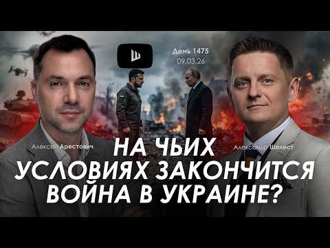 Арестович: На чьих условиях закончится война в Украине?