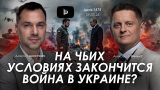 Арестович: На чьих условиях закончится война в Украине?