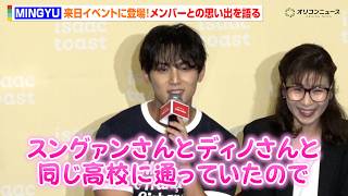SEVENTEEN・MINGYU、来日イベント登壇に大歓声！SEUNGKWAN＆DINOとの思い出も語る　『イサックトーストソース＆ジャム発売記念イベント with SEVENTEEN MINGYU』