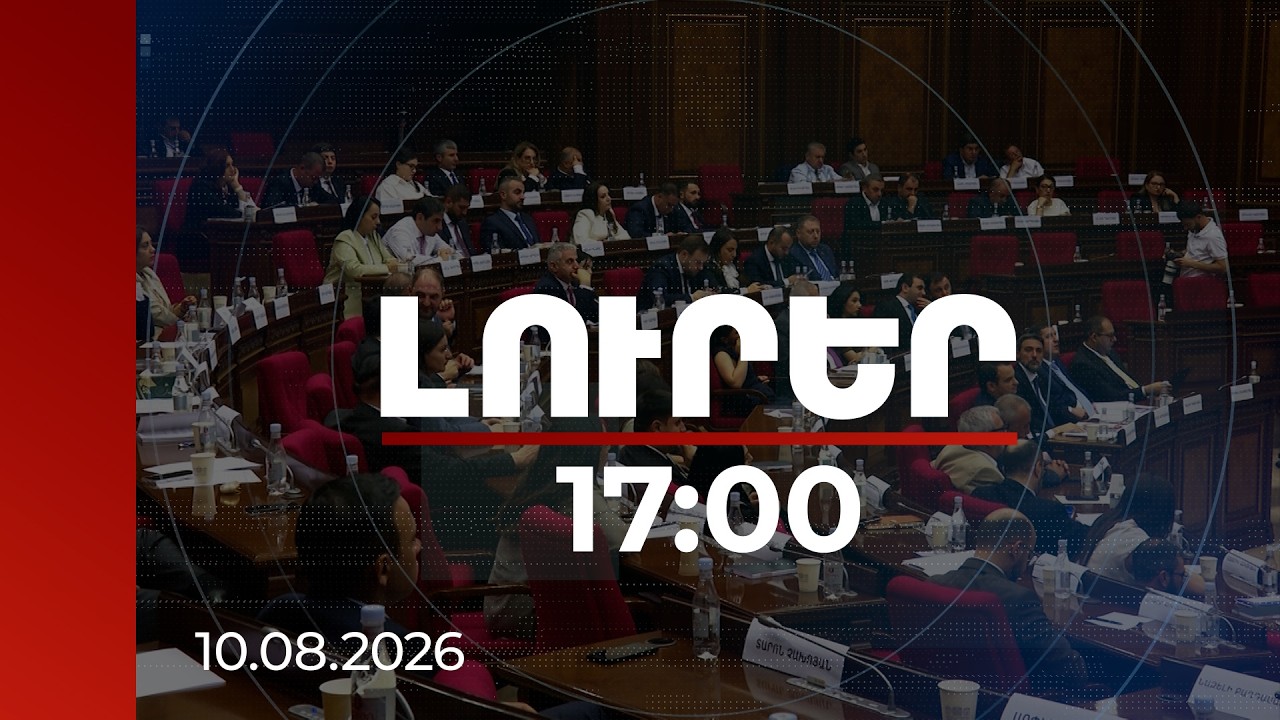 Լուրեր 17:00 | «Հետաքրքիր ընտրություն». «Ուժեղ Հայաստանն» ընտրեց եվրաինտեգրման հարցերի հանձնաժողովը