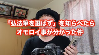 「弘法筆を選ばず」という言葉の本来の意味を調べたらオモロかった。