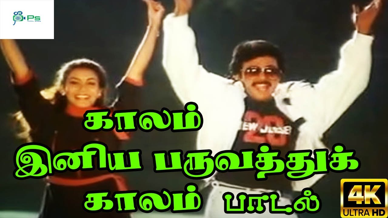 Kaalam Iniya Paruvathu Song Lyrics | Ananda Aradhanai | S. P. Balasubrahmanyam, K. S. Chitra
