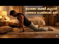Kegel Excercise Malayalam ശ്രീഘ്രസ്ഖലനം മാറാനും ഉദ്ദ