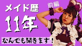 【はかせ】メイド歴11年、複数の人格をもつプレミアムメイド…！？【＠ほぉ〜むカフェ】
