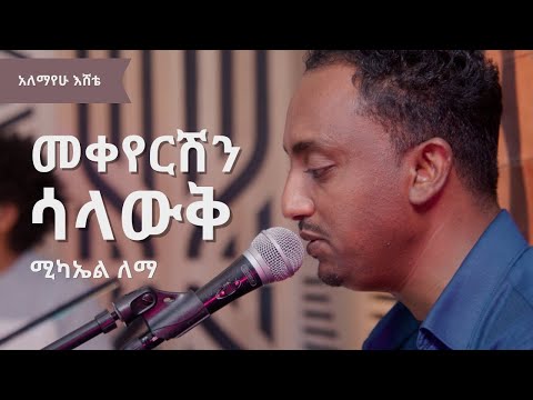 ሚካኤል ለማ፡መቀየርሽን ሳላውቅ  (አለማየሁ እሸቴ) Michael Lemma: Mekeyershin Salawq (Alemayehu Eshete)