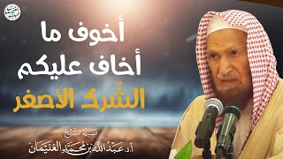 أخوف ما أخاف عليكم الشرك الأصغر | العلامة عبدالله الغنيمان image
