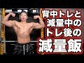 胸背中の日【背中編】とトレ後の飯【減量期】