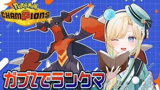 メガガブリアスZで物理受けを破壊したいポケモンチャンピオンズ！！！【ポケモンチャンピオンズ】【 #VTuber】